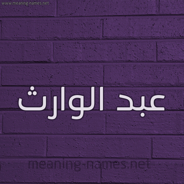 شكل 12 الإسم على الحائط الجداري صورة اسم عبد الوارث ABD-ALOARTH